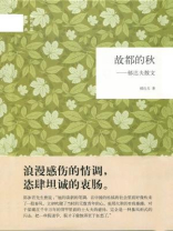 故都的秋：郁达夫散文(国民阅读经典)