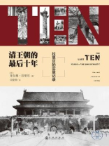 清王朝的最后十年:拉里贝的实景记录 清王朝的最后十年:拉里贝的实景记录