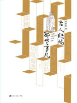 古人职场那些事儿