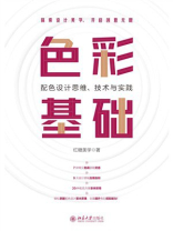 色彩基础：配色设计思维、技术与实践