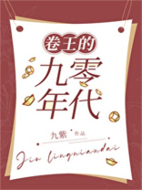 发家致富奔小康[九零]