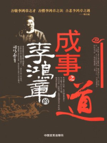李鸿章的成事之道