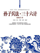 孙子兵法·三十六计谋略全本 孙子兵法·三十六计谋略全本
