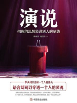 演说:把你的思想装进别人的脑袋 演说:把你的思想装进别人的脑袋