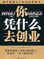 你凭什么去创业