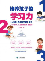 培养孩子的学习力