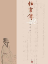 杜甫传
