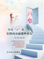 坊间“泌”闻 妇科内分泌那些事儿