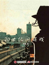 20世纪间谍战