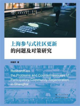 上海参与式社区更新的问题及对策研究