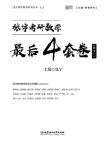 张宇考研数学最后4套卷·数学二
