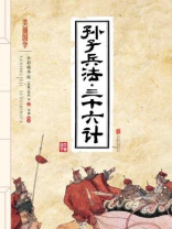 孙子兵法·三十六计 孙子兵法·三十六计