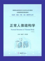 正常人体结构学（第2版）