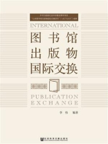 图书馆出版物国际交换