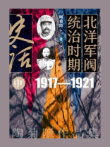 北洋军阀统治时期史话·中册：1917—1921
