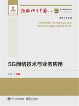 5G网络技术与业务应用