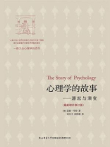 心理学的故事（卷一）：源起与演变（最新增补修订版）