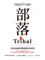 部落：文化本能如何塑造我们的世界