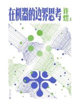 在机器的边界思考