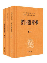 曾国藩家书全三册--中华经典名著全本全注全译
