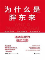 为什么是胖东来：道本经营的崛起之路