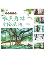 浪漫水彩课：唯美森林手绘技法