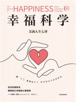 幸福科学：美满人生七讲