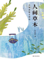 人间草木：汪曾祺散文精选