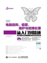 新编电脑选购 组装 维护与故障处理从入门到精通 新编电脑选购 组装 维护与故障处理从入门到精通