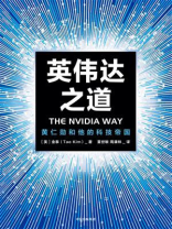 英伟达之道