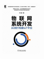 物联网系统开发：从0到1构建IoT平台