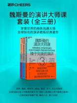 魏斯曼的演讲大师课(全3册) 魏斯曼的演讲大师课(全3册)