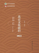 北京文化前沿（2022）