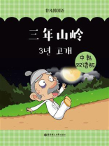 韩国经典寓言：三年山岭（中韩双语版）