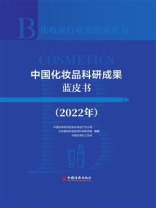 中国化妆品科研成果蓝皮书（2022年）