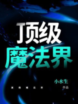 顶级魔法界