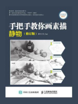 手把手教你画素描：静物（修订版）