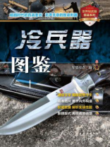 冷兵器图鉴 冷兵器图鉴