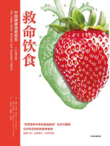 救命饮食：中国健康调查报告
