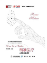 精准医疗 未来医疗新趋势