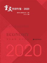 重庆经济年鉴（2020）