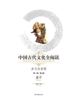 中国古代文化全阅读（第1辑 第6册）：孟子