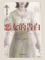 恶女的告白