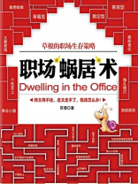 职场“蜗居”术