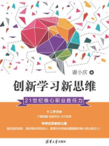 创新学习新思维：21世纪核心职业胜任力