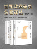 世界政党研究名著译丛（全3册）