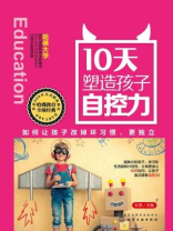 10天塑造孩子自控力：如何让孩子改掉坏习惯、更独立