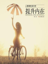 提升内在
