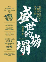 盛世的崩塌:盛唐与安史之乱时期的政治、战争与诗 盛世的崩塌:盛唐与安史之乱时期的政治、战争与诗