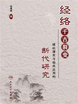 经络千古裂变：理论演变与临床应用的断代研究